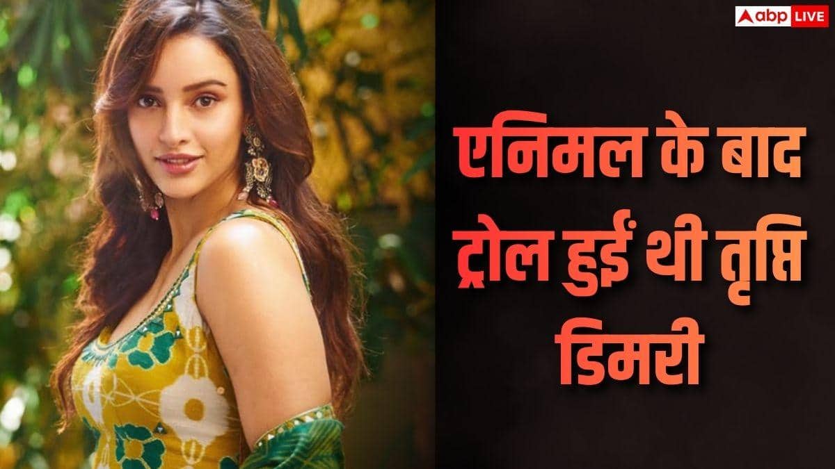 एनिमल के बाद ट्रोल हुई थीं तृप्ति डिमरी, बोलीं- दर्द होता है लेकिन मुझे मेरी हर फिल्म पर गर्व है
