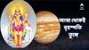 Astrology : আজ থেকে ৬ মাস ! পরপর উন্নতি, চাকরির সুযোগ, সৌভাগ্য এদের হাতে তুলে দেবেন বৃহস্পতি