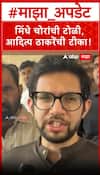 Aditya Thackeray on Shivsena : मिंधे चोरांची टोळी,आदित्य ठाकरेंची टीका!