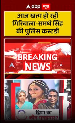 Police Custody of Giribala and Samarth Singh Ends Today