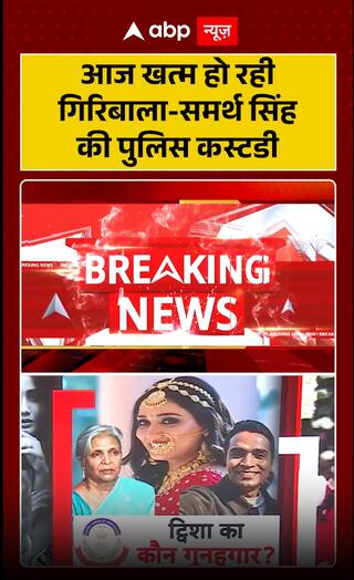 Police Custody of Giribala and Samarth Singh Ends Today