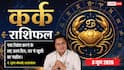 Aaj ka Kark Rashifal 3 June 2026: कर्क राशि शुभ योग से सुलझेगा पुराना कानूनी मामला, ग्राहकों की शिकायतें दूर होने से बढ़ेगी बिजनेस ग्रोथ