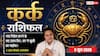 Aaj ka Kark Rashifal 3 June 2026: कर्क राशि शुभ योग से सुलझेगा पुराना कानूनी मामला, ग्राहकों की शिकायतें दूर होने से बढ़ेगी बिजनेस ग्रोथ