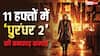 11 हफ्तों में नोट छापने की मशीन बनी ‘धुरंधर 2’, जानें- अब तक कितना कमा डाला मुनाफा