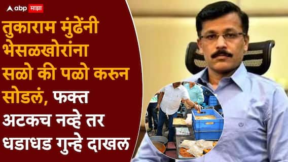 Tukaram Mundhe FDA: तुकाराम मुंढेनी एफडीएचा चार्ज घेताच भेसळखोरांवर आभाळ कोसळलं; दोन दिवसांत आणखी 40 छापे, पुणे आणि कोकणात मोठी कारवाई Tukaram Mundhe FDA: तुकाराम मुंढेनी एफडीएचा चार्ज घेताच भेसळखोरांवर आभाळ कोसळलं; दोन दिवसांत आणखी 40 छापे, पुणे आणि कोकणात मोठी कारवाई