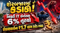 શેરબજારમાં કડાકો! નિફ્ટી IT ઇન્ડેક્સ 6% તૂટ્યો, રોકાણકારોના ₹1.7 લાખ કરોડ સ્વાહા