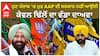 ਹੁਣ ਪੰਜਾਬ ‘ਚ ਮੁੜ AAP ਦੀ ਸਰਕਾਰ ਨਹੀਂ ਆਉਂਦੀ - ਕੇਵਲ ਢਿੱਲੋਂ ਦਾ ਵੱਡਾ ਦਾਅਵਾ