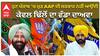 ਹੁਣ ਪੰਜਾਬ ‘ਚ ਮੁੜ AAP ਦੀ ਸਰਕਾਰ ਨਹੀਂ ਆਉਂਦੀ - ਕੇਵਲ ਢਿੱਲੋਂ ਦਾ ਵੱਡਾ ਦਾਅਵਾ