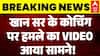 Firing On Khan Sir Coaching Center: खान सर के कोचिंग पर हमले का VIDEO आया सामने! | Breaking | Patna