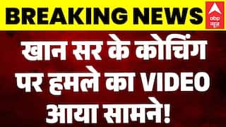 Firing On Khan Sir Coaching Center: खान सर के कोचिंग पर हमले का VIDEO आया सामने! | Breaking | Patna