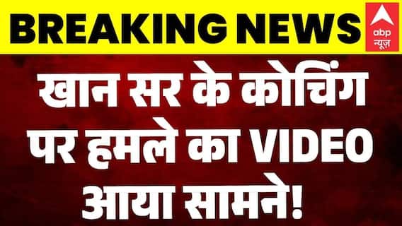Firing On Khan Sir Coaching Center: खान सर के कोचिंग पर हमले का VIDEO आया सामने! | Breaking | Patna