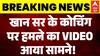 Firing On Khan Sir Coaching Center: खान सर के कोचिंग पर हमले का VIDEO आया सामने! | Breaking | Patna