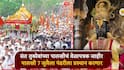 पाऊले चालती पंढरीची वाट...  संत तुकोबांच्या वारीचं वेळापत्रक जाहीर; पालखी 7 जुलैला पंढरीकडे प्रस्थान करणार