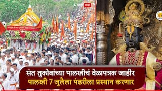 पाऊले चालती पंढरीची वाट...  संत तुकोबांच्या वारीचं वेळापत्रक जाहीर; पालखी 7 जुलैला पंढरीकडे प्रस्थान करणार
