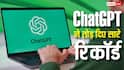 ChatGPT ने रचा इतिहास, यूजर्स के मामले में तोड़ दिए सारे रिकॉर्ड