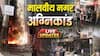 Delhi Malviya Nagar Fire LIVE: मालवीय नगर अग्निकांड के बाद सीएम रेखा गुप्ता ने की बैठक, कल फिर बुलाई गई मीटिंग