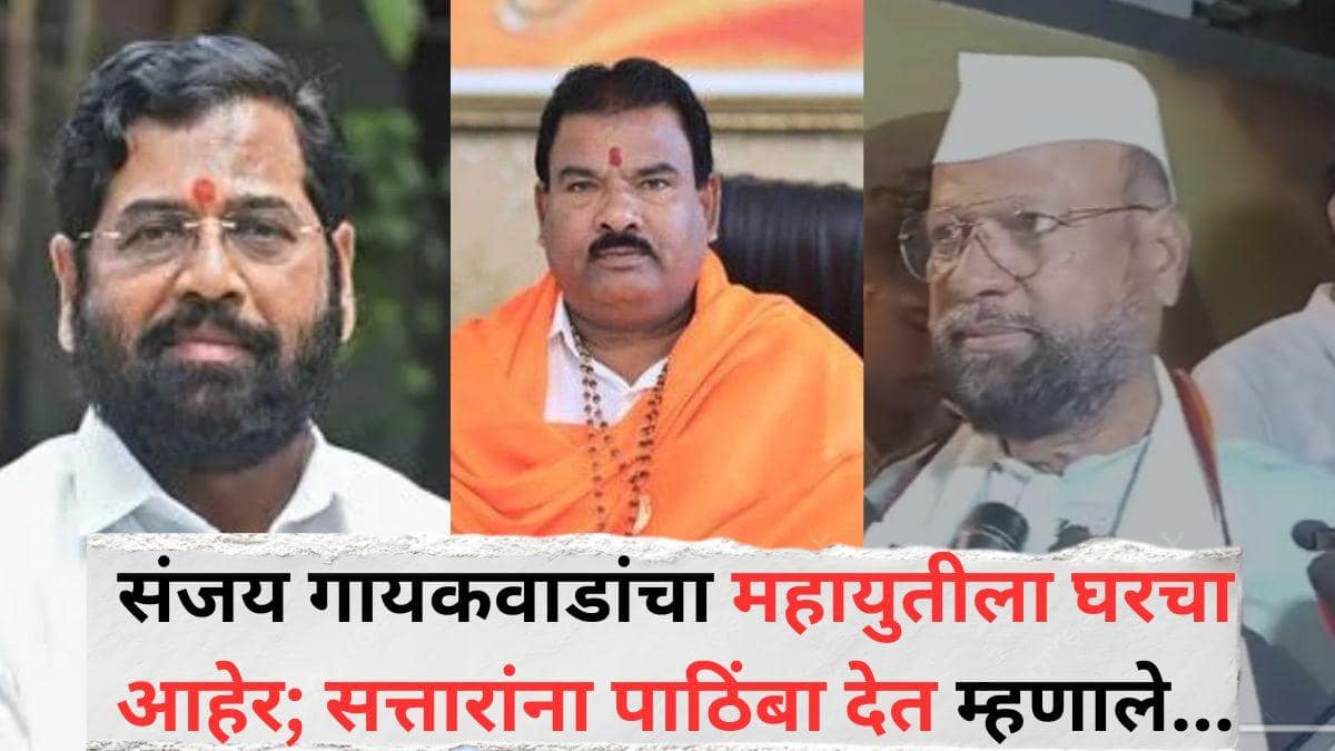 Sanjay Gaikwad: संजय गायकवाडांचा महायुतीला घरचा आहेर; माझ्या मतदारसंघातही मित्रपक्षाचा हस्तक्षेप, अब्दुल सत्तारांना पाठिंबा देत म्हणाले की, 'एकमेकांचे खच्चीकरण करणे...'