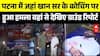 Firing On Khan Sir Coaching Center: खान सर के कोचिंग हमले का वो वीडियो, जिसे देखकर आप दंग रह जाएंगे!