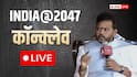 India at 2047 Conclave Live: मिडिल ईस्ट में तनाव का हवाई किराये पर नहीं पड़ेगा असर! राम मोहन नायडू के बताया सरकार का 'प्लान-B'