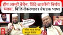 Abdul Sattar On Eknath Shinde And Uddhav Thackeray: एकनाथ शिंदे आणि उद्धव ठाकरेंनी चर्चा करावी; अब्दुल सत्तारांचं बेधडक विधान, ठाण्यातील बैठकीनंतर काय काय म्हणाले?