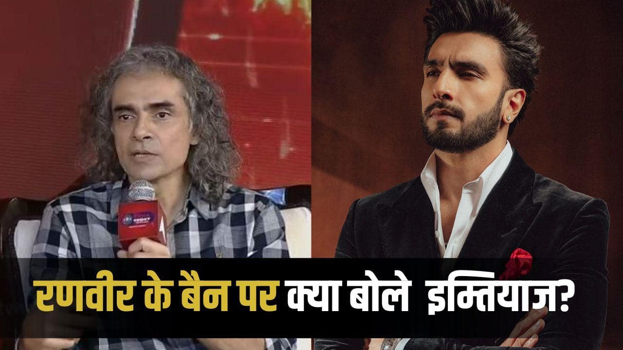 रणवीर सिंह के सपोर्ट में आए इम्तियाज अली! बोले- 'वह बहुत अच्छा एक्टर है, यह सब देखना वाकई अपसेटिंग है'