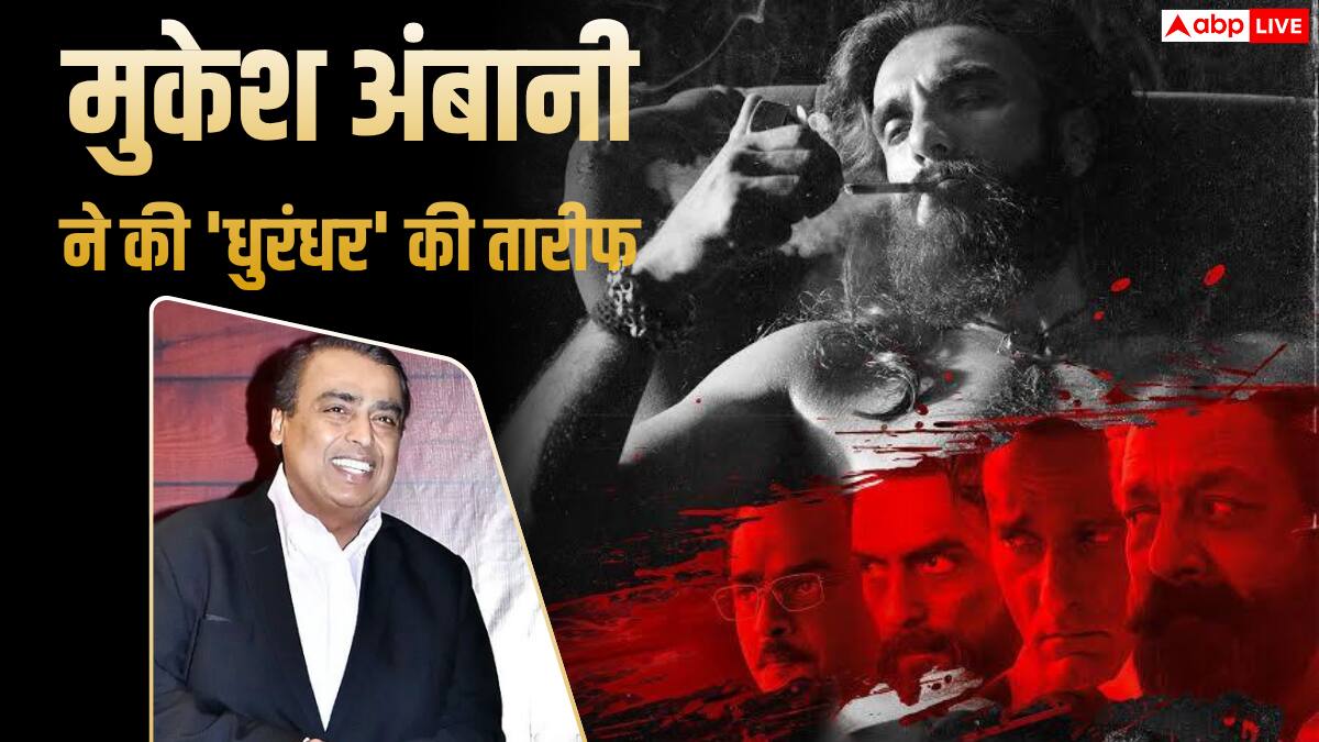 'सारे रिकॉर्ड्स को भी चकनाचूर कर दिया', Mukesh Ambani ने की 3000 करोड़ी 'धुरंधर' की तारीफ, जानें क्या कहा