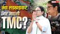 Explained: क्या ममता बनर्जी की TMC विभाजन की ओर बढ़ रही, बंगाल में कोई भी पार्टी टूटने के बाद क्यों नहीं बचती?