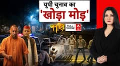 UP Election 2027 | Surya Murder Case | Janhit:खोड़ा में 'असद' के नाम पर शुरू हुई वोट बैंक की सियासत!