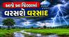 રાજ્યમાં આગામી ચાર દિવસ વરસાદની આગાહી, આજે આ જિલ્લામાં ભારે પવન સાથે વરસશે વરસાદ