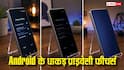 Android फोन्स पर प्राइवेसी के लिए मिलते हैं ये धाकड़ फीचर्स, आईफोन वालों को आज भी इनका इंतजार