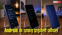 Android फोन्स पर प्राइवेसी के लिए मिलते हैं ये धाकड़ फीचर्स, आईफोन वालों को आज भी इनका इंतजार