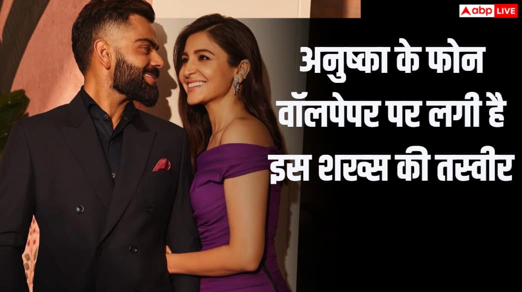 विराट कोहली या बच्चे नहीं, अनुष्का शर्मा के फोन वॉलपेपर पर लगी है इस खास शख्स की तस्वीर, देखें वीडियो