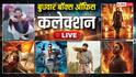 Box Office Live: बुधवार को भी 'दृश्यम 3' दिखा रही पूरा दम, जानें- 'धुरंधर 2' से 'भूत बंगला' तक की 2 बजे तक की कमाई