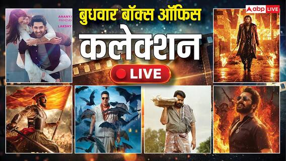 Box Office Live: बुधवार को भी 'दृश्यम 3' दिखा रही पूरा दम, जानें- 'धुरंधर 2' से 'भूत बंगला' तक की 2 बजे तक की कमाई