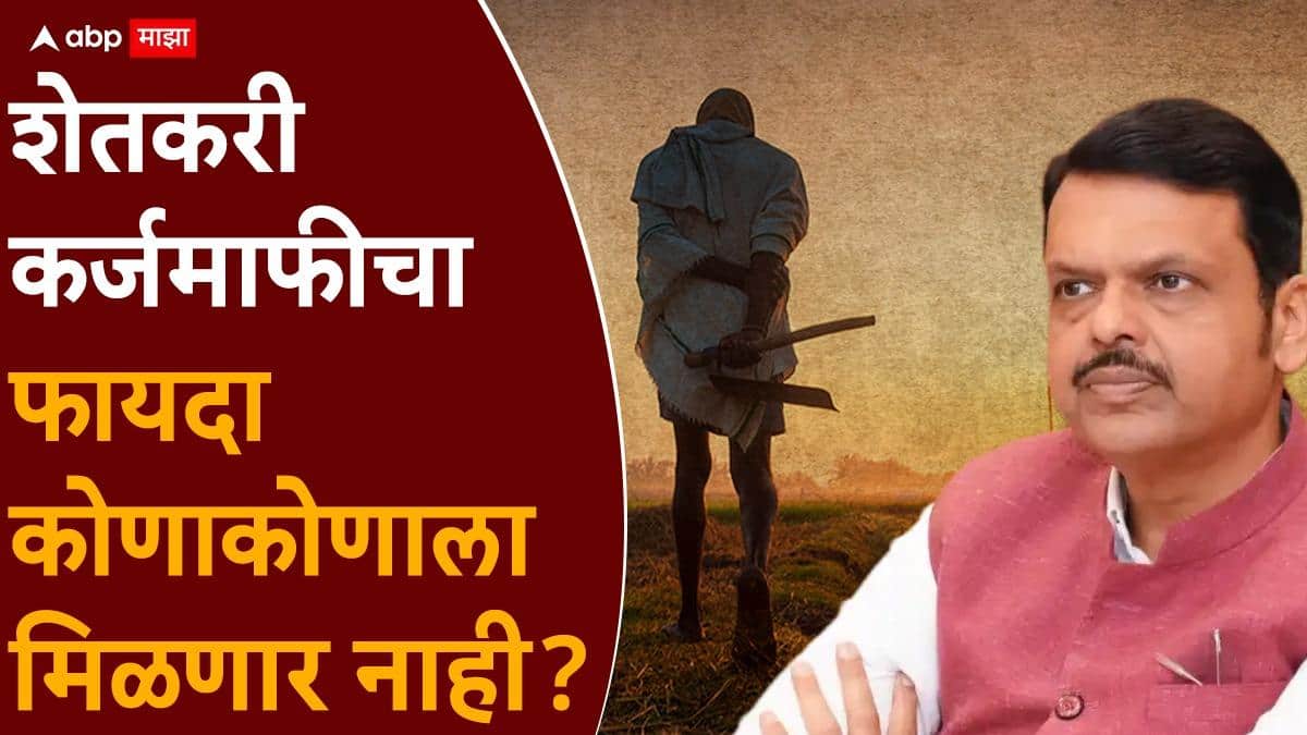 Farmers Loan Waiver Maharashtra: शेतकरी कर्जमाफीसाठी कोणकोणते पदाधिकारी अपात्र, 25 हजारापेक्षा जास्त पगार असणाऱ्यांनाही लाभ नाही, वाचा निकषांची ए टू झेड माहिती