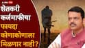 Farmers Loan Waiver Maharashtra: शेतकरी कर्जमाफीसाठी कोणकोणते पदाधिकारी अपात्र, 25 हजारापेक्षा जास्त पगार असणाऱ्यांनाही लाभ नाही, वाचा निकषांची ए टू झेड माहिती