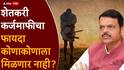 Farmers Loan Waiver Maharashtra: शेतकरी कर्जमाफीसाठी कोणकोणते पदाधिकारी अपात्र, 25 हजारापेक्षा जास्त पगार असणाऱ्यांनाही लाभ नाही, वाचा निकषांची ए टू झेड माहिती