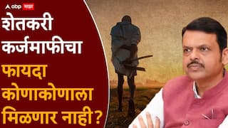 Farmers Loan Waiver Maharashtra: शेतकरी कर्जमाफीसाठी कोणकोणते पदाधिकारी अपात्र, 25 हजारापेक्षा जास्त पगार असणाऱ्यांनाही लाभ नाही, वाचा निकषांची ए टू झेड माहिती