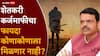 Farmers Loan Waiver Maharashtra: शेतकरी कर्जमाफीसाठी कोणकोणते पदाधिकारी अपात्र, 25 हजारापेक्षा जास्त पगार असणाऱ्यांनाही लाभ नाही, वाचा निकषांची ए टू झेड माहिती
