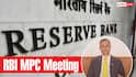 RBI MPC Meeting: महंगी होगी EMI या कम हो जाएगी किश्त? आज से शुरू हुई RBI की महाबैठक