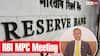 RBI MPC Meeting: महंगी होगी EMI या कम हो जाएगी किश्त? आज से शुरू हुई RBI की महाबैठक