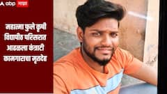 धक्कादायक! राहुरीच्या महात्मा फुले कृषी विद्यापीठ परिसरात आढळला कंत्राटी कामगाराचा मृतदेह, पोलिसांकडून तपास सुरु