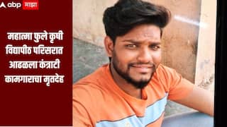 धक्कादायक! राहुरीच्या महात्मा फुले कृषी विद्यापीठ परिसरात आढळला कंत्राटी कामगाराचा मृतदेह, पोलिसांकडून तपास सुरु