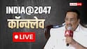 India at 2047 Conclave Live: 'नल है लेकिन जल नहीं, पहले लगता था गाली…', ABP कॉन्क्लेव में CR पाटिल ने बताया कैसे बह रही बदलाव की बयार