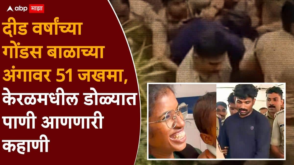 Kerala Crime:आईच्या बॉयफ्रेंडकडून अमानुष छळ, डोकं भिंतीवर आपटून संपवलं; केरळमधील दीड वर्षांच्या बाळाचा अंगावर शहारे आणणारा शेवट