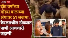 जेवताना खोकला, आईचा बॉयफ्रेंड चिडला, पाय देऊन चिमुकल्याची हाडं मोडली; केरळमधील दीड वर्षांच्या बाळाचा अंगावर शहारे आणणारा शेवट