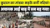 Kishtwar Cloudburst: किश्तवाड़ में अचानक आई बाढ़ में सब बह गया! | Jammu Kashmir | Weather News | IMD
