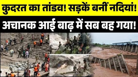 Kishtwar Cloudburst: किश्तवाड़ में अचानक आई बाढ़ में सब बह गया! | Jammu Kashmir | Weather News | IMD