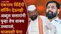 Abdul Sattar and Eknath Shinde: अब्दुल सत्तारांचा भाजपशी थेट पंगा; एकनाथ शिंदेंनी सूचना देऊनही पुन्हा तेच म्हणाले, नेमकं काय घडलं?