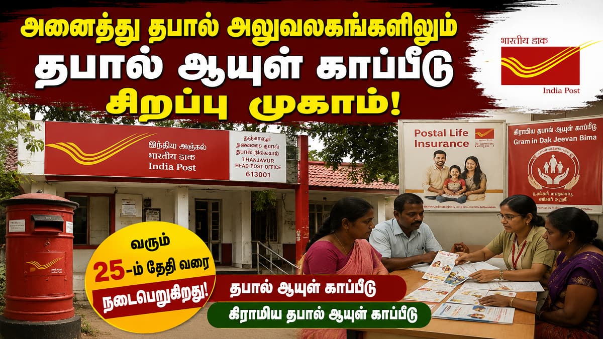ஜி.எஸ்.டி விலக்கு... பங்குச்சந்தை அபாயமும் இல்லை! தபால் காப்பீடு எடுக்க ஜூன் 25 வரை நல்ல வாய்ப்பு